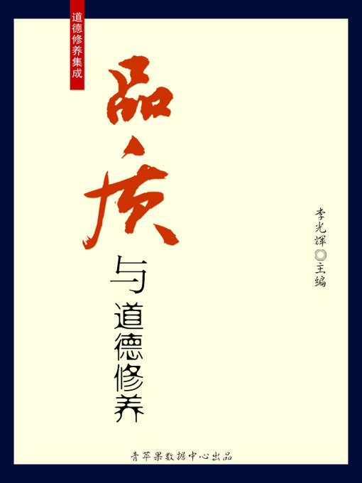 Title details for 品质与道德修养 by 李光辉 - Available